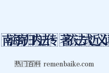 南海寄归内法传·著衣法式近义词是什么意思的图片